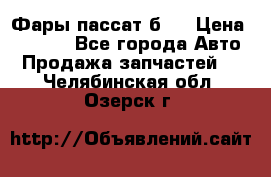 Фары пассат б5  › Цена ­ 3 000 - Все города Авто » Продажа запчастей   . Челябинская обл.,Озерск г.